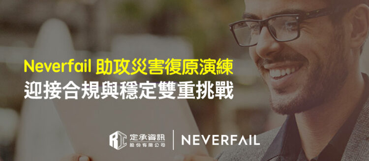 定承資訊新聞稿 「neverfail助攻災害復原演練 迎接合規與穩定雙重挑戰」