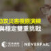 定承資訊新聞稿 「neverfail助攻災害復原演練 迎接合規與穩定雙重挑戰」