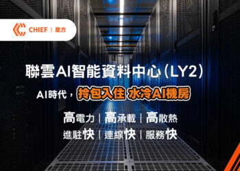 是方電訊國際級中立水冷 AI資料中心拎包入住服務方案