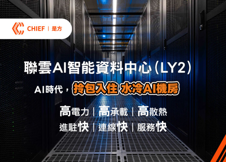 是方電訊國際級中立水冷 AI資料中心拎包入住服務方案