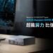 華碩全新Ascent GX10迷你桌上型AI超級電腦內建NVIDIA GB10 Grace CPU + Blackwell GPU超級晶片組合,強大的運算力,無論開發者、研究人員或資料科學家都能藉此輕鬆進行高階AI開發。