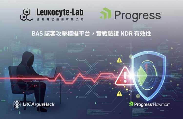 L.K.C. Lab 與 Progress Software 攜手合作,於經銷商大會驗證資安防護能力