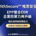 WithSecure唯思安全EPP整合EDR企業防禦力再升級 強化偵測與回應能力 全面提升營運安全韌性