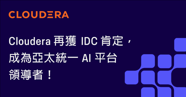 AI 從競爭優勢躍升營運必需Cloudera 調查與 IDC 市場評比雙重印證企業轉型需求