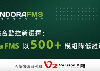 企業級整合監控新選擇：Pandora FMS以500+模組降低維運複雜度