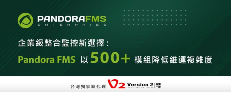 企業級整合監控新選擇:Pandora FMS以500+模組降低維運複雜度
