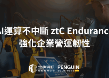 AI 運算不中斷 ztC Endurance 強化企業營運韌性