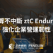 AI 運算不中斷 ztC Endurance 強化企業營運韌性