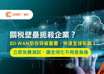 突破關稅壁壘!是方電訊SD-WAN提供高效網路代管服務