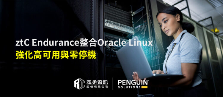ztC Endurance整合Oracle Linux 強化高可用與零停機