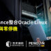 ztC Endurance整合Oracle Linux 強化高可用與零停機