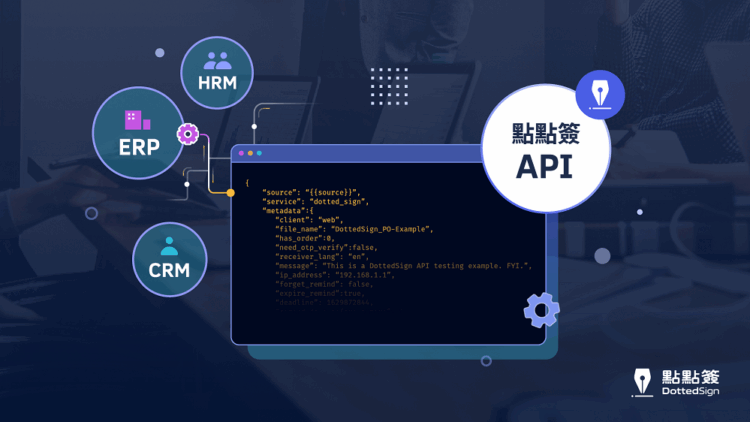 點點簽 API 助企業從開發到營運,輕鬆整合電子簽名到現有系統