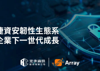 Array以「敏捷資安韌性生態系」開創企業下一世代成長