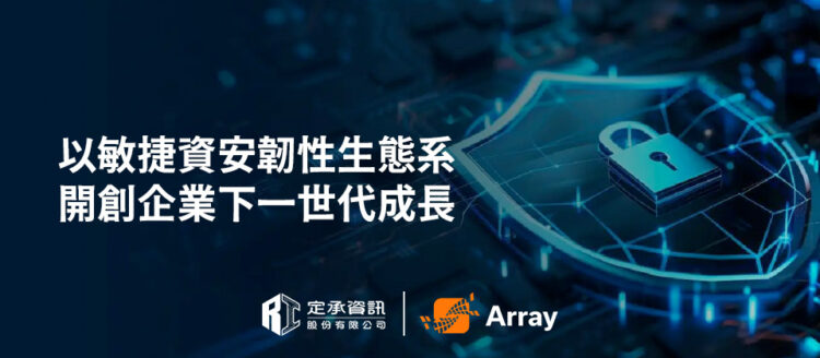 Array以「敏捷資安韌性生態系」開創企業下一世代成長
