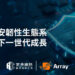 Array以「敏捷資安韌性生態系」開創企業下一世代成長