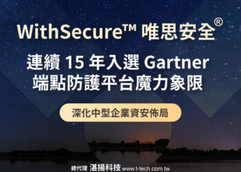 WithSecure唯思安全榮登2025年Gartner《魔力象限：端點防護平台》評選　蟬聯15年獲此殊榮