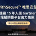 WithSecure唯思安全榮登2025年Gartner《魔力象限：端點防護平台》評選　蟬聯15年獲此殊榮