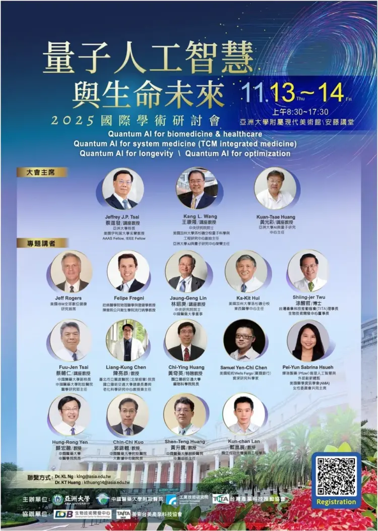 國際量子人工智慧與生命未來研討會