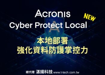安克諾斯Acronis Cyber Protect Local全新上市 以本地部署強化資料防護掌控力 提升企業資安韌性