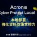 安克諾斯Acronis Cyber Protect Local全新上市 以本地部署強化資料防護掌控力 提升企業資安韌性