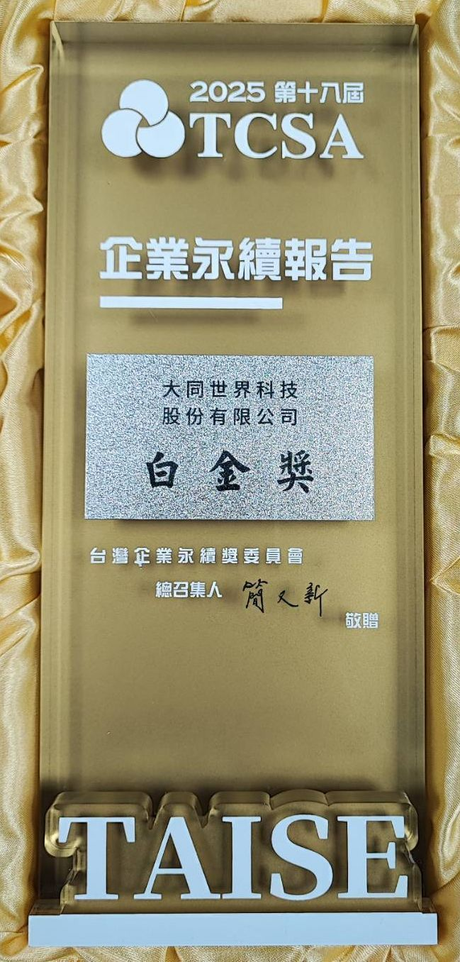 大世科於2025年第18屆TCSA台灣企業永續獎中，再度榮獲-「永續報告獎-白金級」殊榮