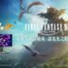 進駐ROG旗艦店！FINAL FANTASY XIV繁體中文版快閃活動周末登場