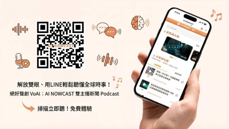 VoAI 絕好聲創發表AI NOWCAST：台灣首創AI雙主播Podcast語音新聞，用LINE輕鬆聽！