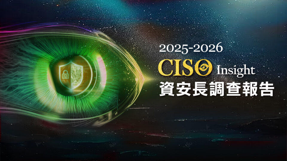 2025-2026 CISO 資安調查報告 | CIO Taiwan