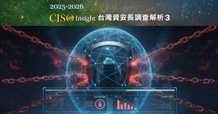 供應鏈動搖企業防線 資安治理問責全面升級