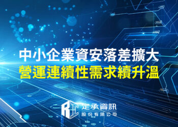 中小企業資安落差擴大 營運連續性需求續升溫