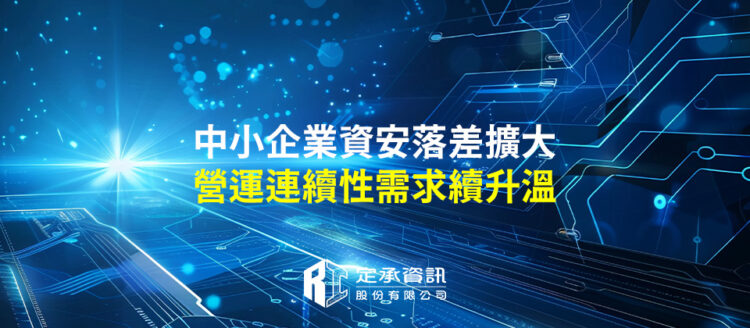 中小企業資安落差擴大 營運連續性需求續升溫