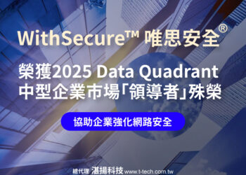 WithSecure唯思安全榮獲2025 年Data Quadrant 中型企業市場 「領導者」殊榮 以最高分9.2奪冠