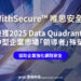 WithSecure唯思安全榮獲2025 年Data Quadrant 中型企業市場 「領導者」殊榮 以最高分9.2奪冠