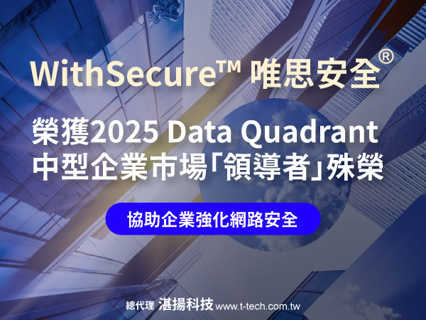 WithSecure唯思安全榮獲2025 年Data Quadrant 中型企業市場 「領導者」殊榮 以最高分9.2奪冠