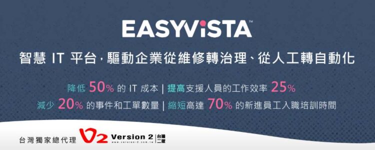 EasyVista：智慧IT平台，驅動企業從維修轉治理、從人工轉自動化