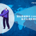 博弘雲端攜手 Canner 易開科技，搶攻台港與東南亞 GenBI 市場