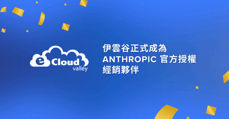 伊雲谷正式成為 Anthropic 官方授權經銷夥伴 ，可透過 Amazon Bedrock 經銷並協助伊雲谷客戶啟用最新的 Claude 大語言模型
