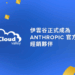 伊雲谷正式成為 Anthropic 官方授權經銷夥伴 ，可透過 Amazon Bedrock 經銷並協助伊雲谷客戶啟用最新的 Claude 大語言模型