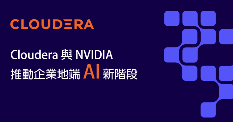 Cloudera 攜手 NVIDIA 擴展 AI 推論與統一數據存取能力至地端