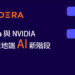Cloudera 攜手 NVIDIA 擴展 AI 推論與統一數據存取能力至地端
