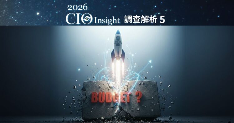 【CIO Insight (5) IT預算調查解析】六成以上企業IT預算成長，以5%~10%為主；CIO需把握三大預算檢核指標