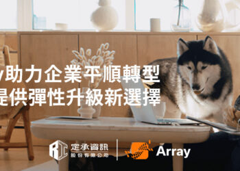 Array助力企業平順轉型 定承提供升級新選擇