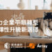 Array助力企業平順轉型 定承提供升級新選擇