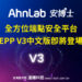 AhnLab安博士全方位端點安全平台 EPP V3中文版即將登場