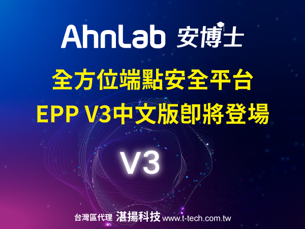 AhnLab安博士全方位端點安全平台 EPP V3中文版即將登場