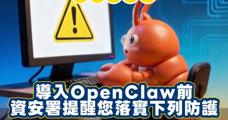 OpenClaw 曝系統性風險 AI 代理導入五大控管關鍵
