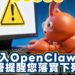 OpenClaw 曝系統性風險 AI 代理導入五大控管關鍵