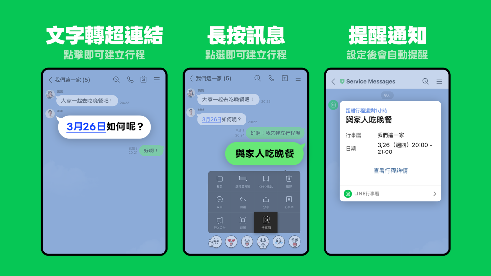 「LINE行事曆」讓用戶可透過聊天室日期超連結或長按訊息快速建立行程,並提供提醒通知功能