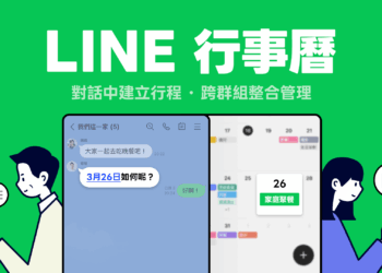 「LINE行事曆」讓用戶可在LINE對話中快速建立行程，與群組共享管理，並搭配自動提醒功能