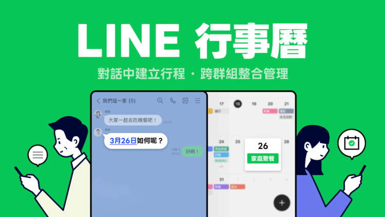 「LINE行事曆」讓用戶可在LINE對話中快速建立行程,與群組共享管理,並搭配自動提醒功能
